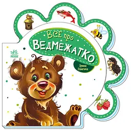Все про всіх Все про ведмежатко (українською мовою) М289020У - мініатюра 5
