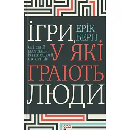 Ігри, у які грають люди - Ерік Берн