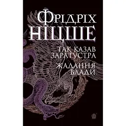 Так казав Заратустра. Жадання влади - Фрідріх Ніцше