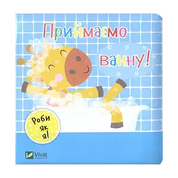 Книга Приймаємо ванну! - Нік Акланд Vivat (9789669422132)