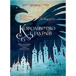 Королівство шахраїв - Лі Бардуґо Vivat (9789669422828)