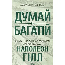 Думай і багатій - Наполеон Гілл