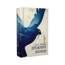 Книга Дружина шевця - Адріана Тріджіані Видавництво РМ (9786178426248) - мініатюра 3