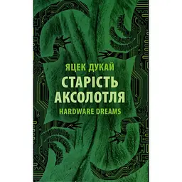 Старість аксолотля - Яцек Дукай Астролябія (9786176642664)
