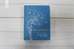 Вигоряння. Стратегія боротьби з виснаженням удома та на роботі - Амелія Нагоські - мініатюра 2
