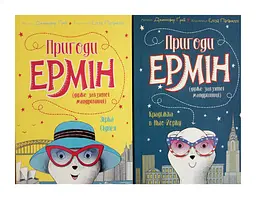 Пригоди Ермін. Комплект з 2-х книг kni0004065