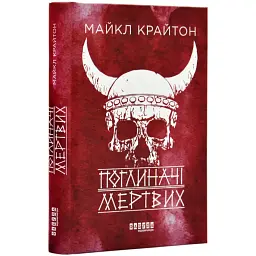 Поглиначі мертвих - Крайтон Майкл | Фабула, книга українською, нова, тверда
