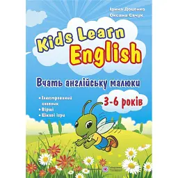 Kids Learn English: Вчать англійську малюки. Для дітей віком 3–6 років - Оксана Євчук