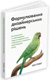 Формулювання дизайнерських рішень - мініатюра 2