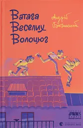 Ватага веселих волоцюг
