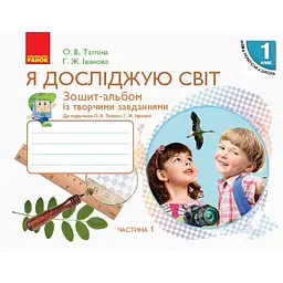 1 клас. Я досліджую світ. Зошит-альбом. Частина 1