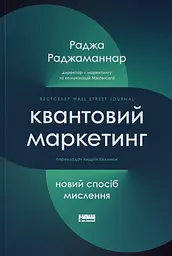 Квантовий маркетинг. Новий спосіб мислення
