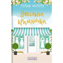 Набір Міллз Лілак. Квіткова крамничка, Кондитерська крамничка, Весільна крамничка - Міллз Лілак