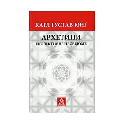 Книга Архетипи і колективне несвідоме - Карл Ґустав Юнґ Астролябія (9786176641278/9786176642725) - мініатюра 1