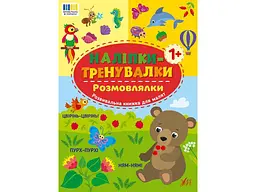 Наліпки УЛА тренувалки Розмовлялки арт.23228