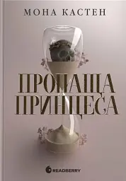 Пропаща принцеса