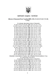 Митний кодекс України. Науково-практичний коментар. Станом на 25 жовтня 2024 року - мініатюра 36