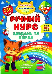 Річний курс завдань та вправ. 5-6 років (230 наліпок) - Катерина Смирнова