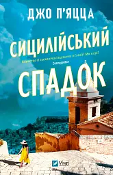 Сицилійський спадок