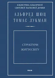 Структури життєсвіту