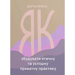 Як збудувати етичну та успішну приватну практику