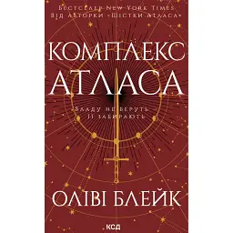 Комплекс Атласа. Книга 3 - Оліві Блейк