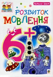 Розвиток мовлення. 6+ - Наталія Шост - мініатюра 5