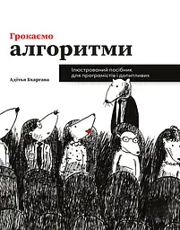 Грокаємо алгоритми. Ілюстрований посібник для програмістів і допитливих