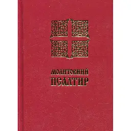 Молитовний Псалтир (кишеньковий)