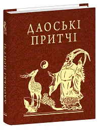 Даоські притчі - - мініатюра 2