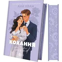 Кохання (Twisted #1) - Ана Хван Vivat (9786171708099)