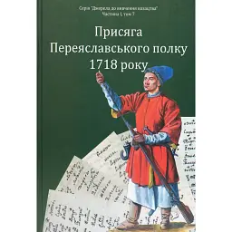 Присяга Переяславського полку 1718 року - Олександр Різніченко