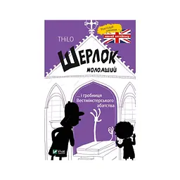 Книга Шерлок-молодший і гробниця Вестмінстерського абатства - THiLO Vivat (9789669429940) - мініатюра 1