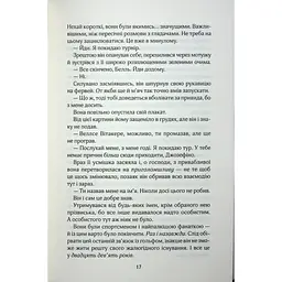 Фанатка. 1 - Тесса Бейлі КСД (9786171514324) - мініатюра 12