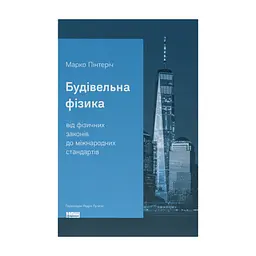 Книга Будівельна фізика: від фізичних законів до міжнародних стандартів - Марко Пінтеріч Наш Формат (9786178441692)