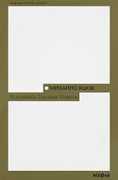 Блискавиці. Горлиця. Новели