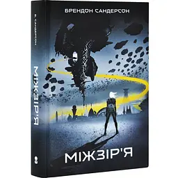 Міжзір'я - Сандерсон Брендон | Nebo Booklab Publishing, книга українською, нова, тверда