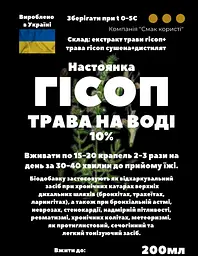 Водна настоянка на траві гісоп 200 мл - мініатюра 3