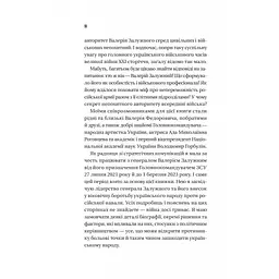 Залізний генерал. Уроки людяності - Людмила Долгоновська Vivat (9789669829566) - мініатюра 7