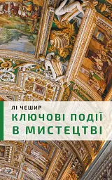 Ключові моменти в мистецтві