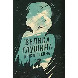 Велика глушина - Крістін Генна Видавництво РМ (9786178373115)