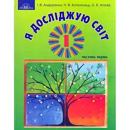 Я досліджую світ. 1 клас. Частина 1 (інтегрований курс)