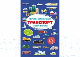 Книга Перший віммельбух із наліпками. Транспорт 1906 (9786175471906) shop (9786175471906) - мініатюра 1