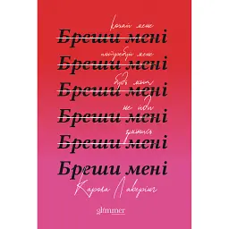 Бреши мені - Карола Лаверінг