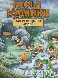 Життя первісних людей. Перші будинки