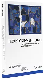 Після cкінченності. Есе про необхідність контингентності — Кантен Меясу | Контур, книга українською, нова, м'яка