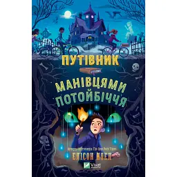 Путівник манівцями потойбіччя - Елісон Ноел