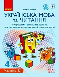 Українська мова та читання. 4 клас. Інтегрований навчальний посібник у 4-х частинах. Частина 1.1 - Галина Іваниця - мініатюра 6