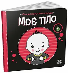 Контрастна книжка Моє тіло українською