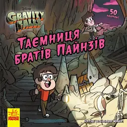 Дисней. Ґравіті Фолз. Історії. Таємниця братів Пайнз (У)